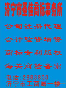 濟寧圣佳商標事務所 一站式知識產權服務，助力企業品牌發展