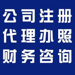 企業一站式服務指南 廣州代理記賬、食品經營許可證、公積金、一般納稅人及版權代理全解析