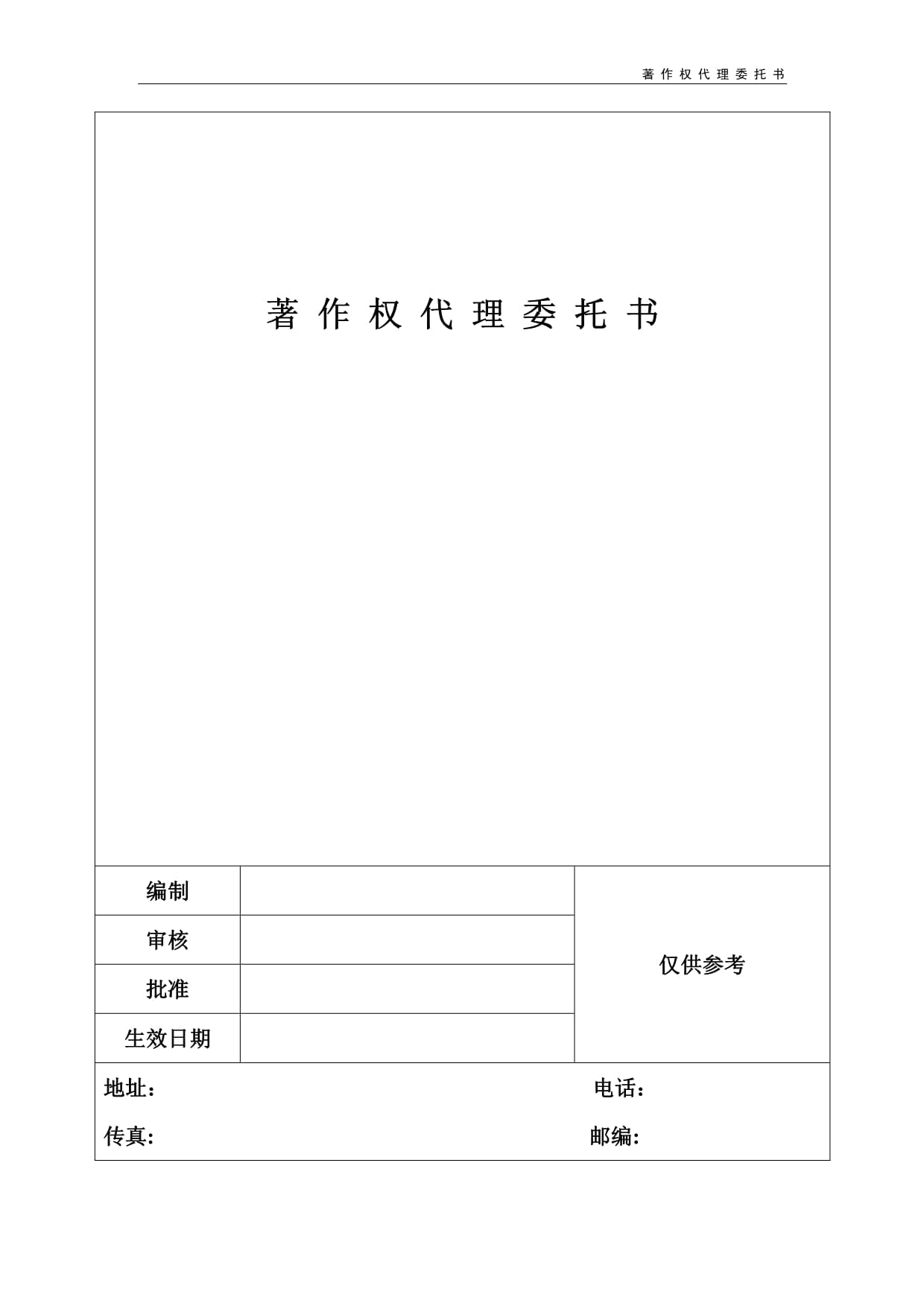 著作權(quán)代理委托書解析與版權(quán)代理實(shí)務(wù)指南